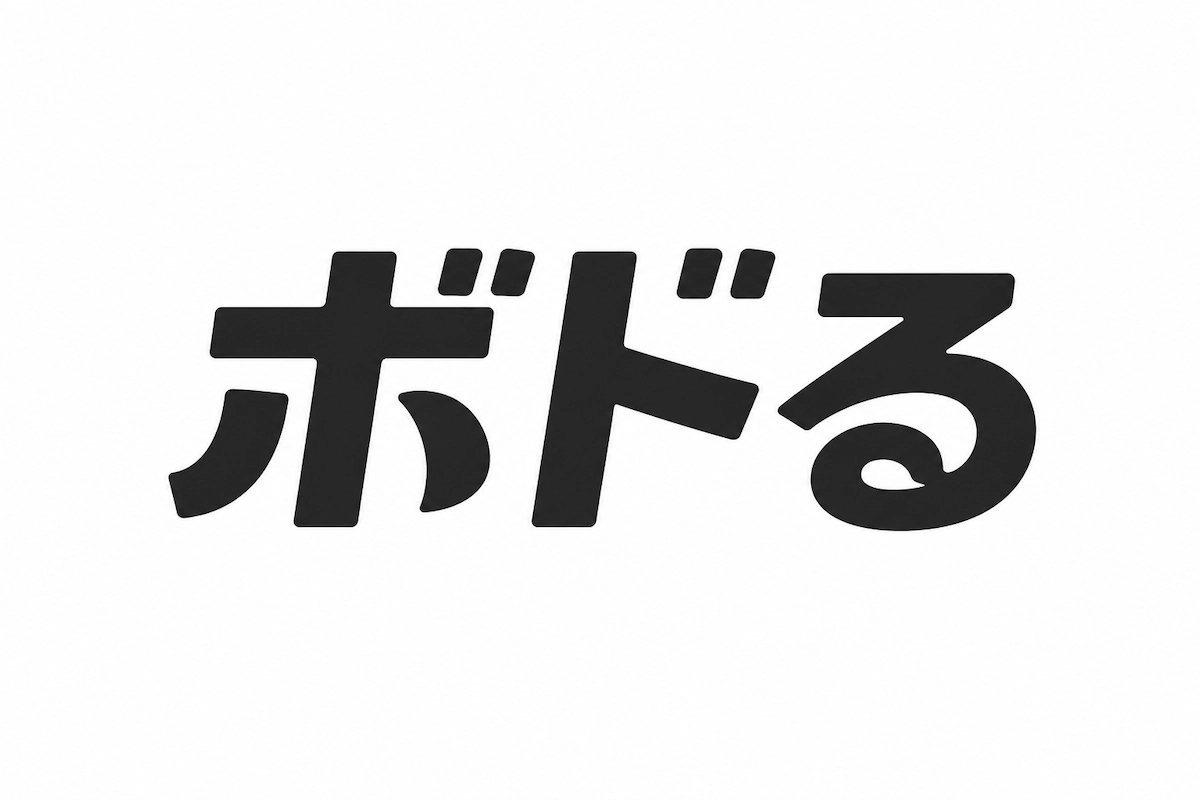 ボドる