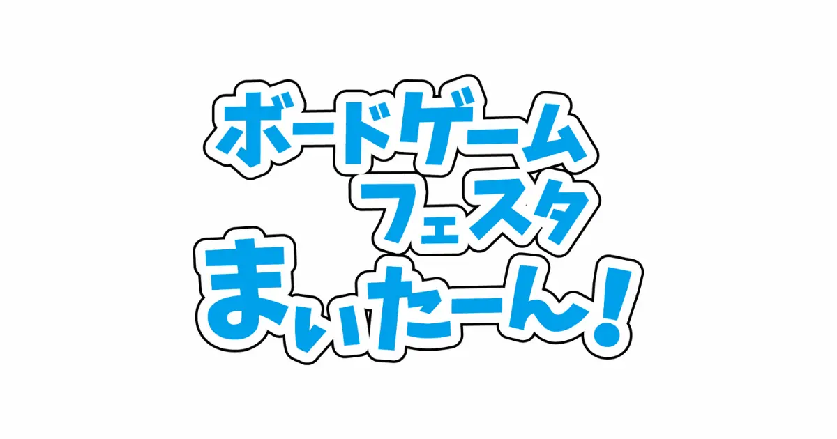 ボードゲームフェスタまいたーん！