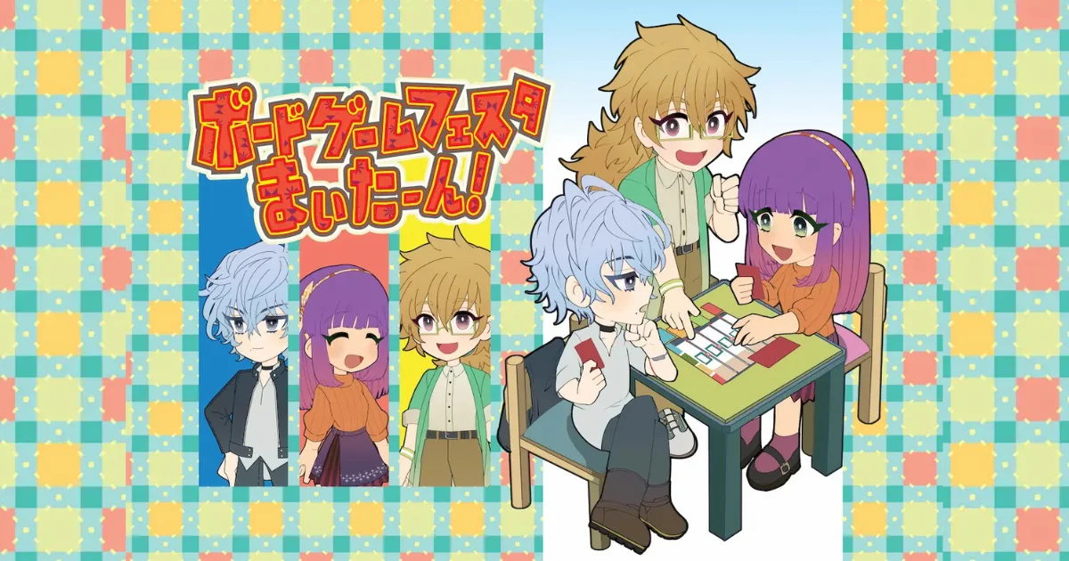ボードゲームフェスタまいたーん！