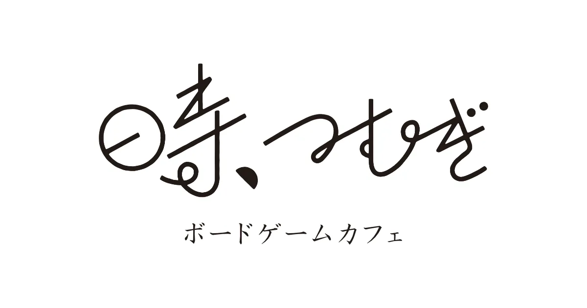時、つむぎ